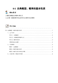 新高考数学一轮复习高频考点与题型分类训练9-5 古典概型、概率的基本性质  (精讲精练）（2份，原卷版+解析版）