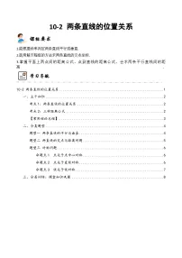 新高考数学一轮复习高频考点与题型分类训练10-2 两条直线的位置关系 (精讲精练）（2份，原卷版+解析版）