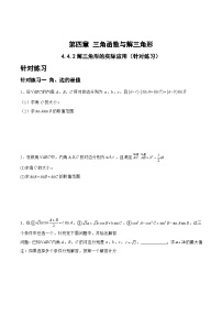 新高考数学一轮复习题型精准训练4.4.2解三角形的实际应用（针对训练）（2份，原卷版+解析版）