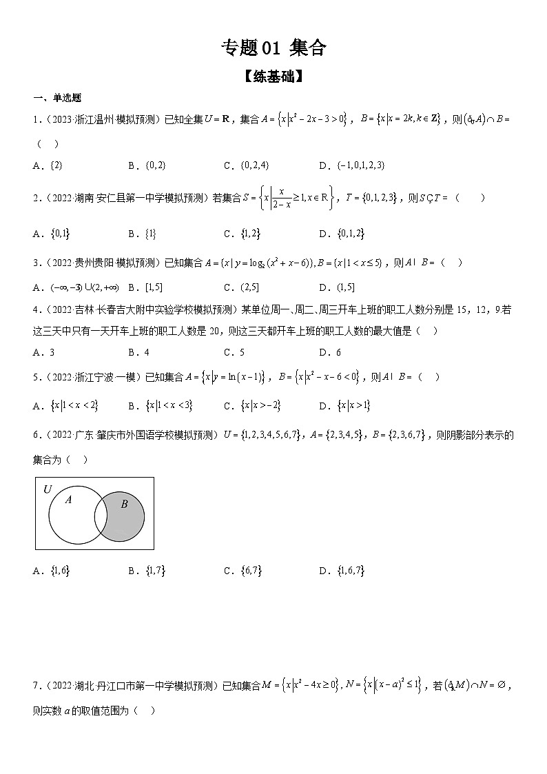 新高考數(shù)學(xué)二輪復(fù)習(xí)分層練習(xí)專題01 集合（原卷版）第1頁