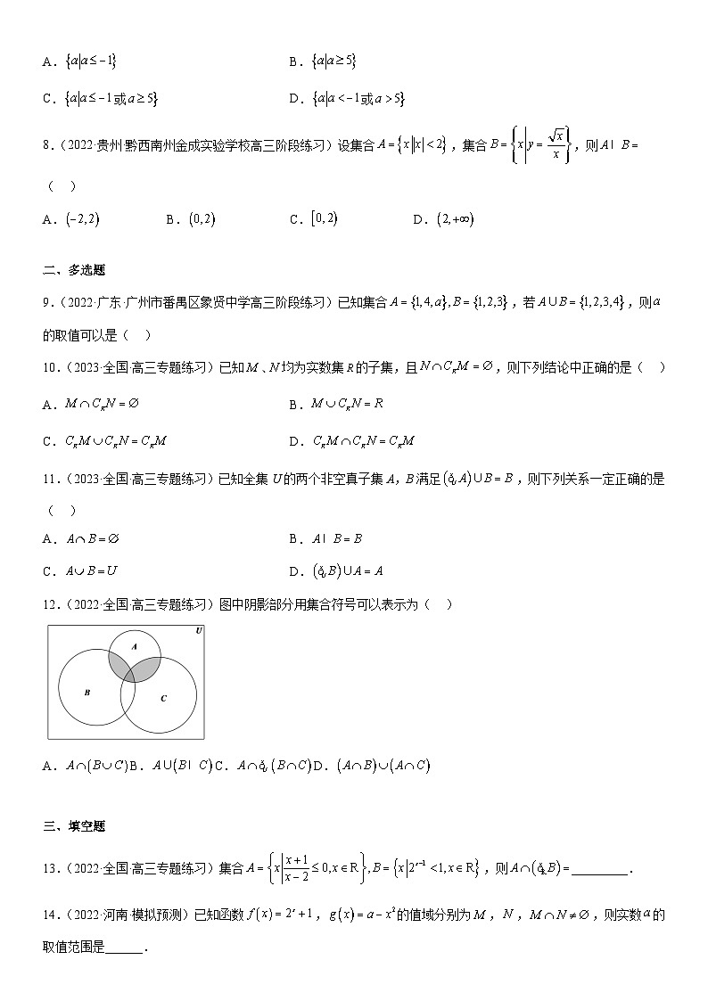 新高考數(shù)學(xué)二輪復(fù)習(xí)分層練習(xí)專題01 集合（原卷版）第2頁