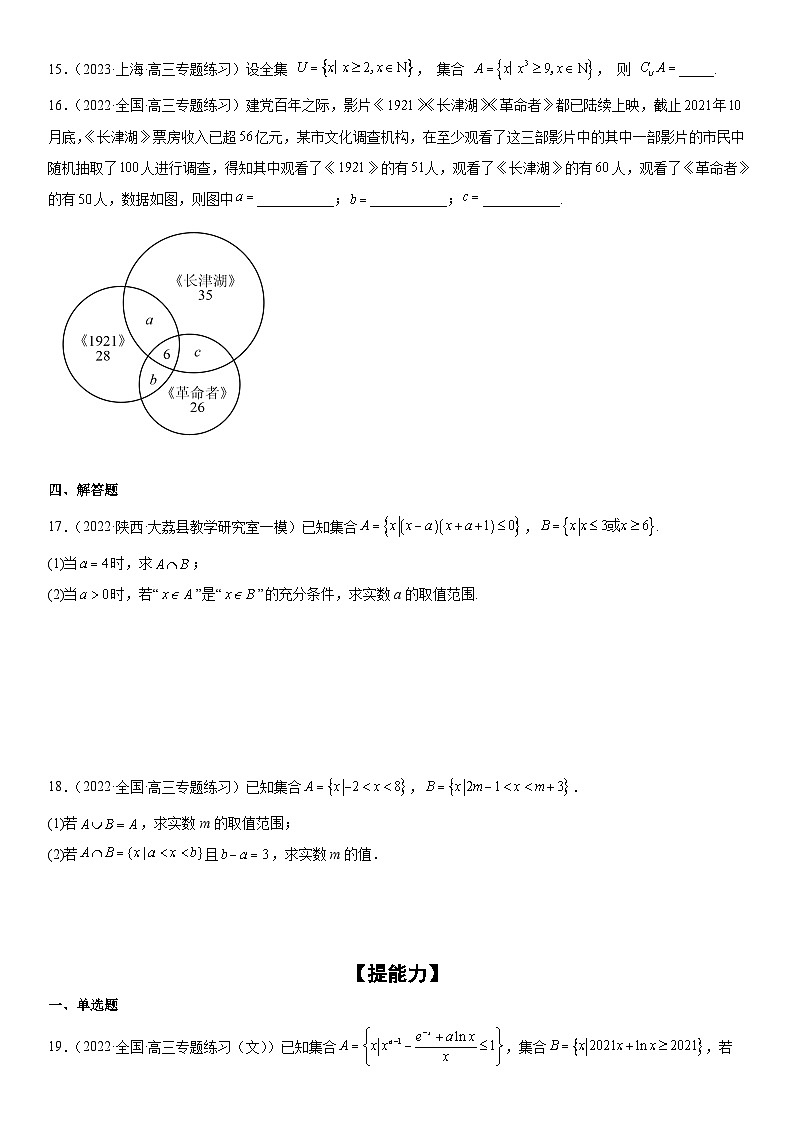 新高考數(shù)學(xué)二輪復(fù)習(xí)分層練習(xí)專題01 集合（原卷版）第3頁