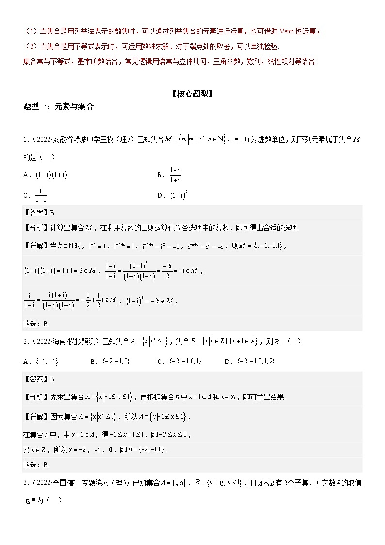 新高考数学二轮复习讲义解密01 集合(解析版)第2页