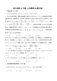 新高考数学一轮复习综合训练12导数（6种题型60题专练）（2份，原卷版+解析版）