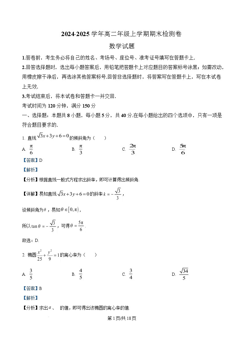 湖南省百师联盟2024-2025学年高二上学期1月期末联考数学试卷(Word版附解析)第1页