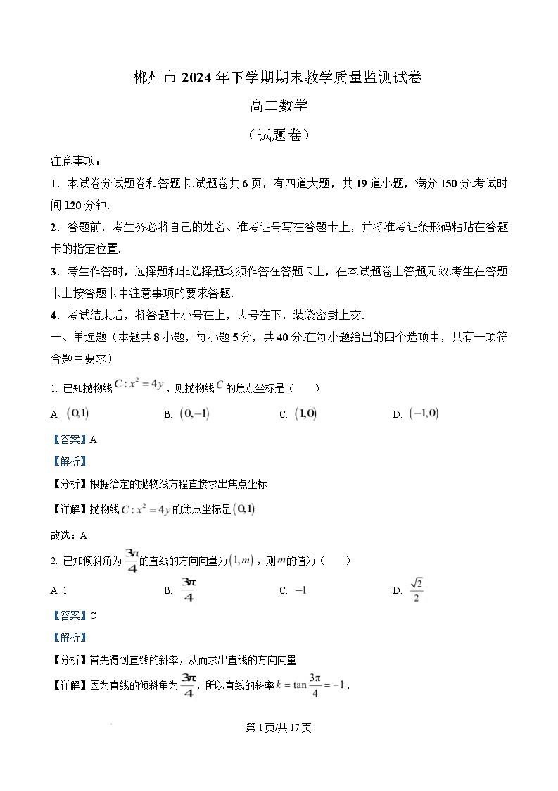 湖南省郴州市2024-2025学年高二上学期期末教学质量监测数学试卷(Word版附解析)第1页