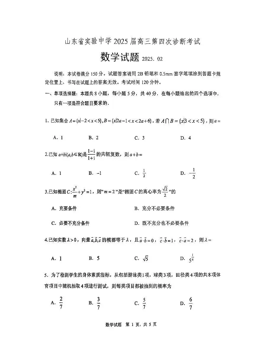 2025届山东实验中学高三下学期第四次诊断考试数学试题(含答案)第1页