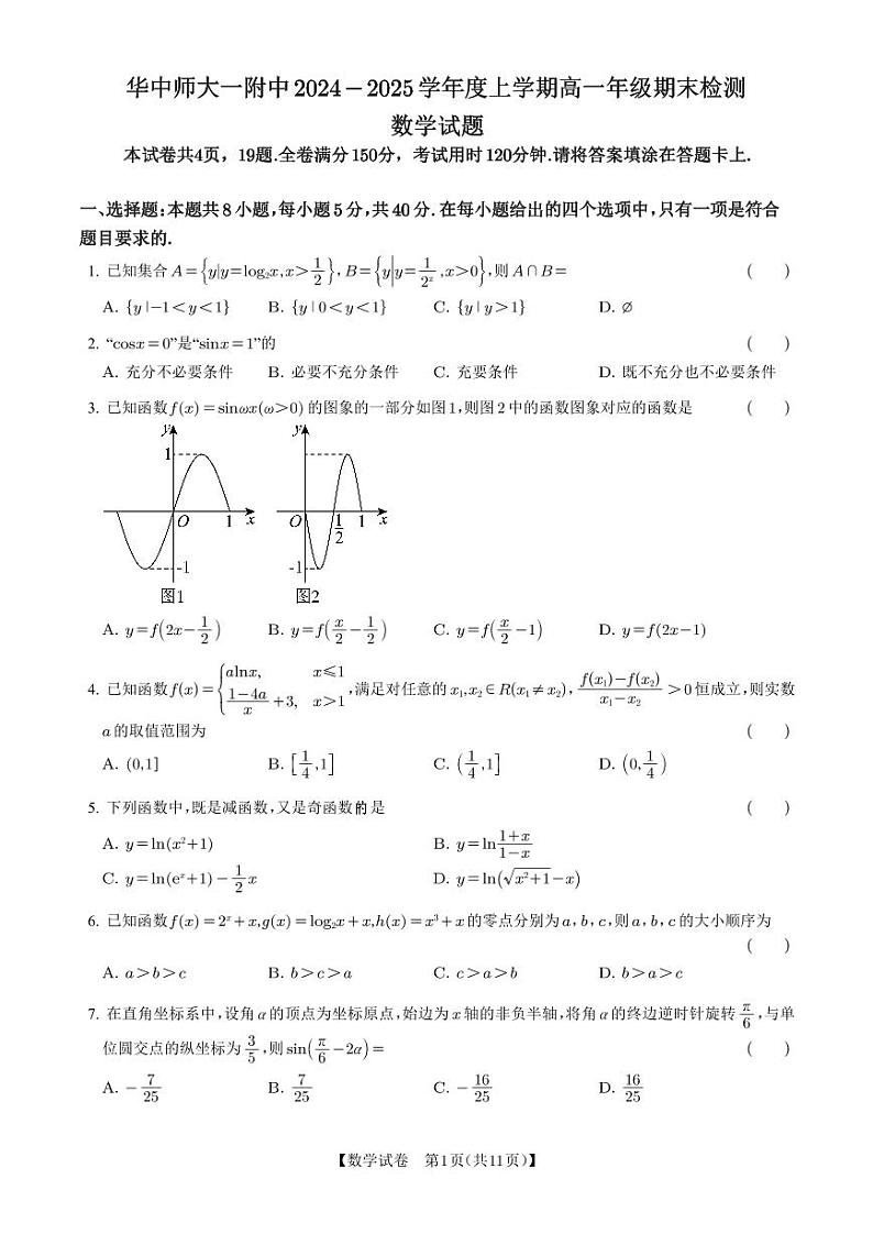 湖北省武汉市华中师范大学第一附属中学2024-2025学年高一上学期期末检测数学(含答案)第1页