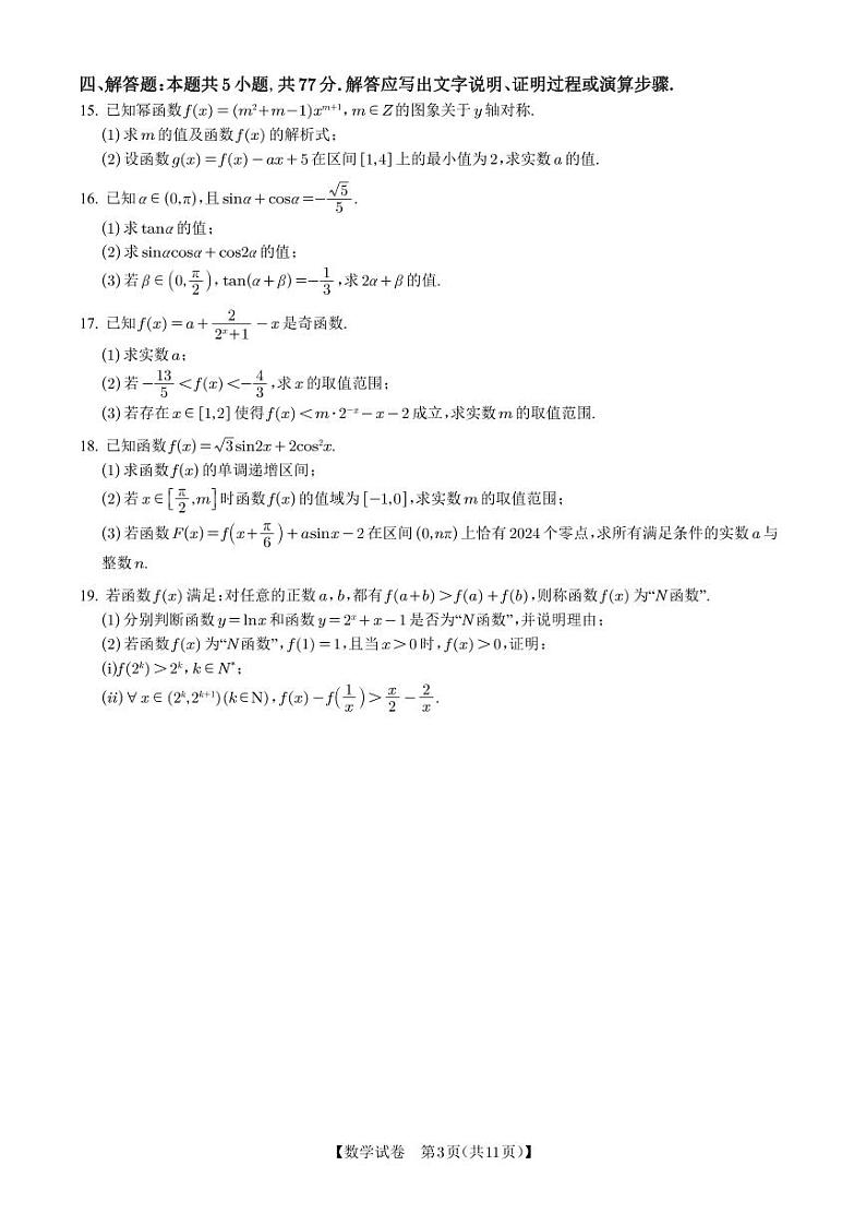 湖北省武汉市华中师范大学第一附属中学2024-2025学年高一上学期期末检测数学(含答案)第3页