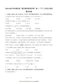 2024～2025学年湖北省“楚天教科研协作体”高一下2月收心考试数学试卷(含答案)