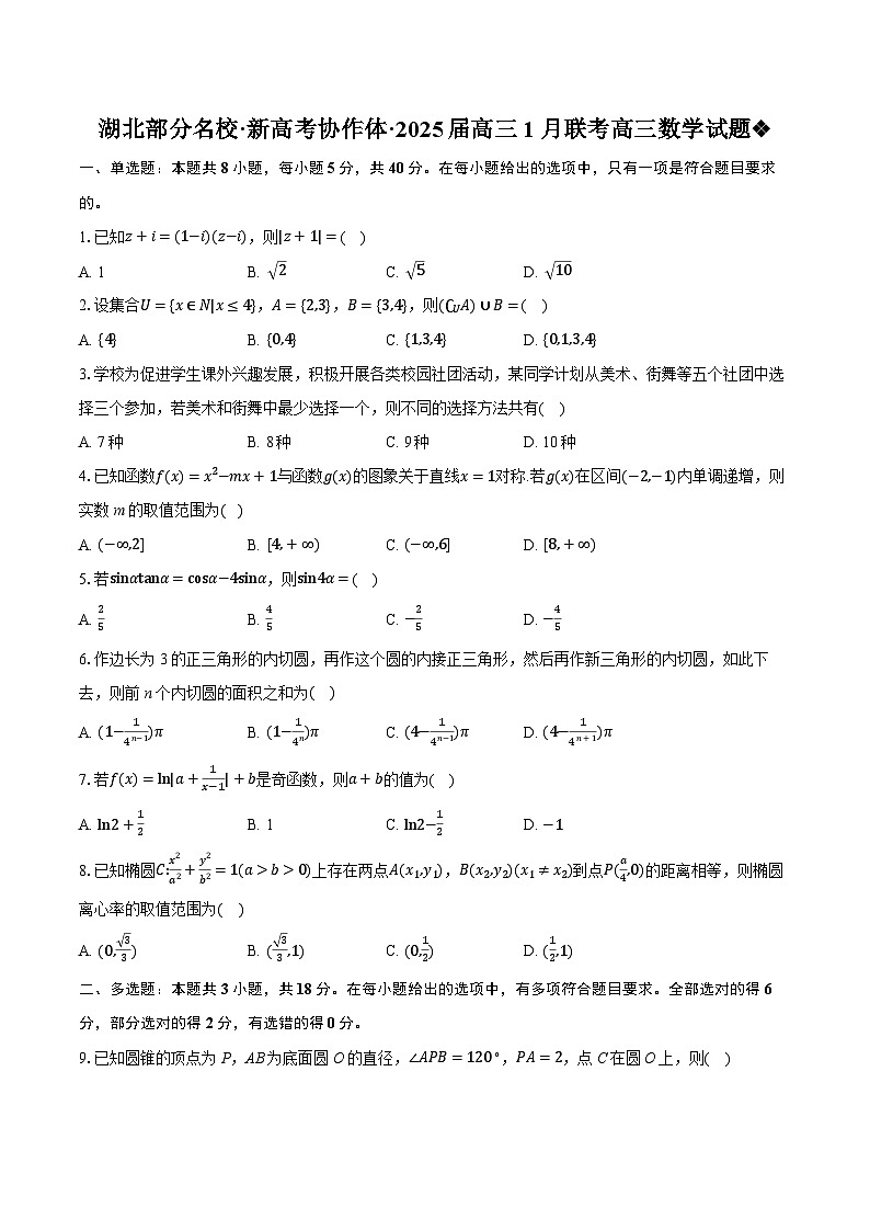 湖北省部分名校2025届高三上学期1月联考数学试题第1页