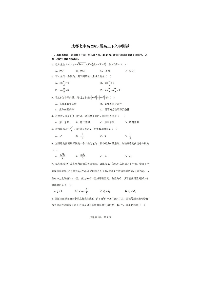 2024-2025学年四川省成都市第七中学高三下学期2月入学考试数学及答案第1页