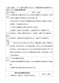 高中人教A版 (2019)6.2 平面向量的运算教案设计