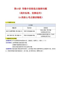 2025高考数学专项讲义第15讲导数中的极值点偏移问题(高阶拓展、竞赛适用)(学生版+解析)