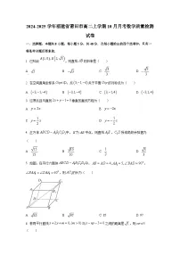 2024-2025学年福建省莆田市高二上册10月月考数学质量检测试卷