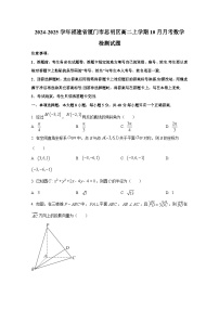 2024-2025学年福建省厦门市思明区高二上册10月月考数学检测试题（含解析）