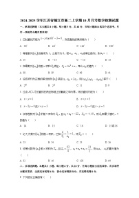 2024-2025学年江苏省镇江市高二上册10月月考数学检测试题（含解析）