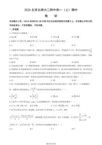 2024北京北师大二附中高一（上）期中数学试卷（有答案）