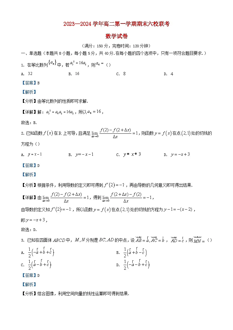 福建省福州市2023_2024学年高二数学上学期期末联考试题含解析第1页
