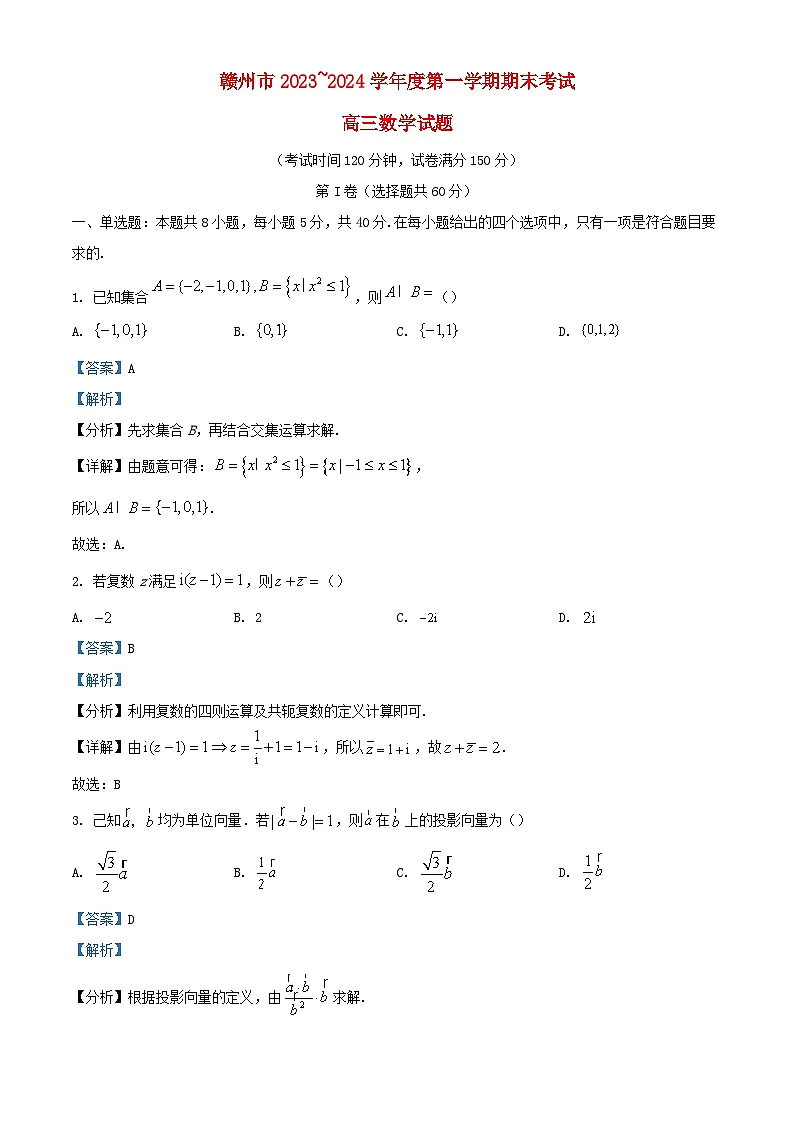 江西省赣州市2024届高三数学上学期期末试题含解析第1页