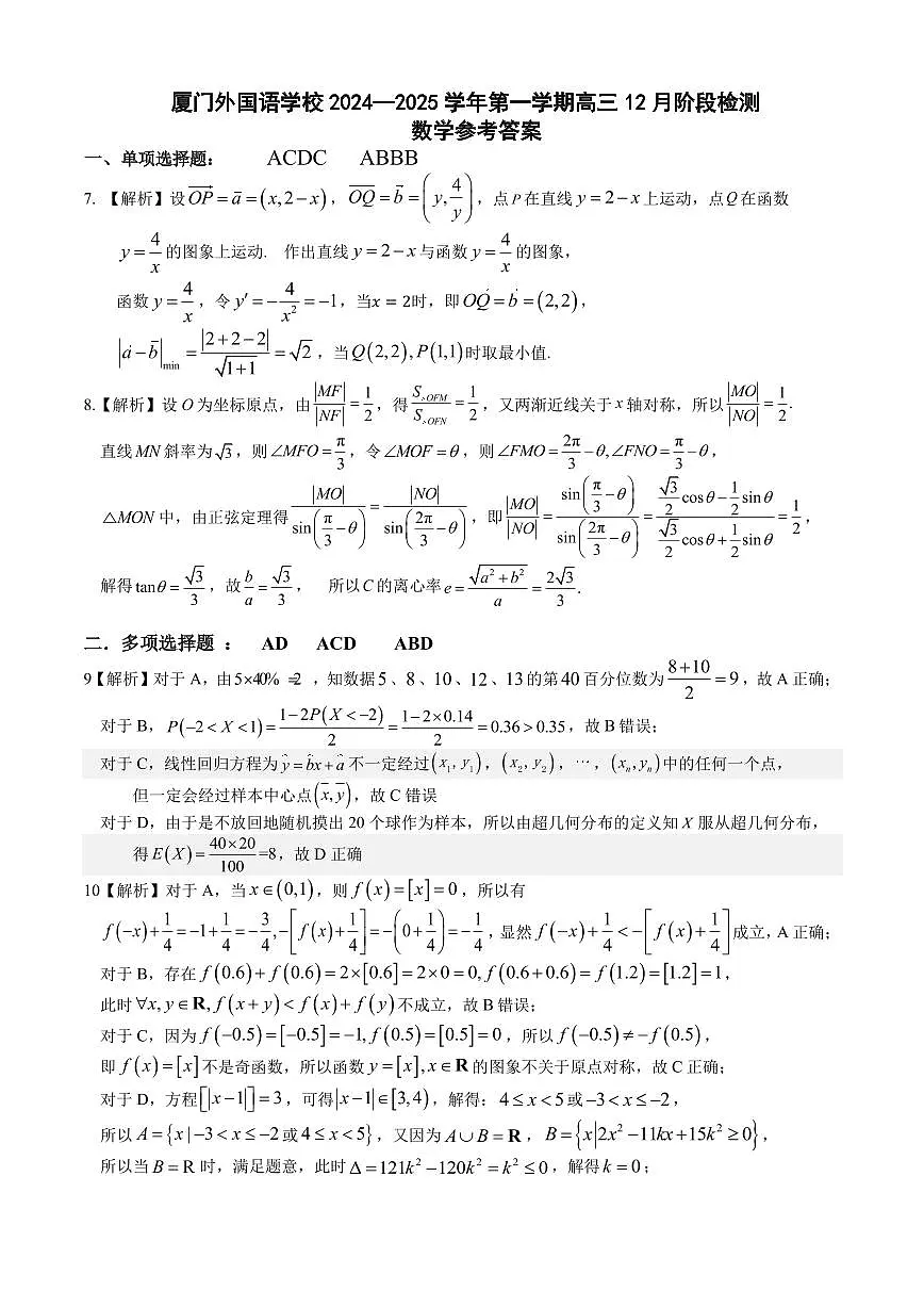 2024-2025厦门外国语学校高三上12月份月考数学答案第1页