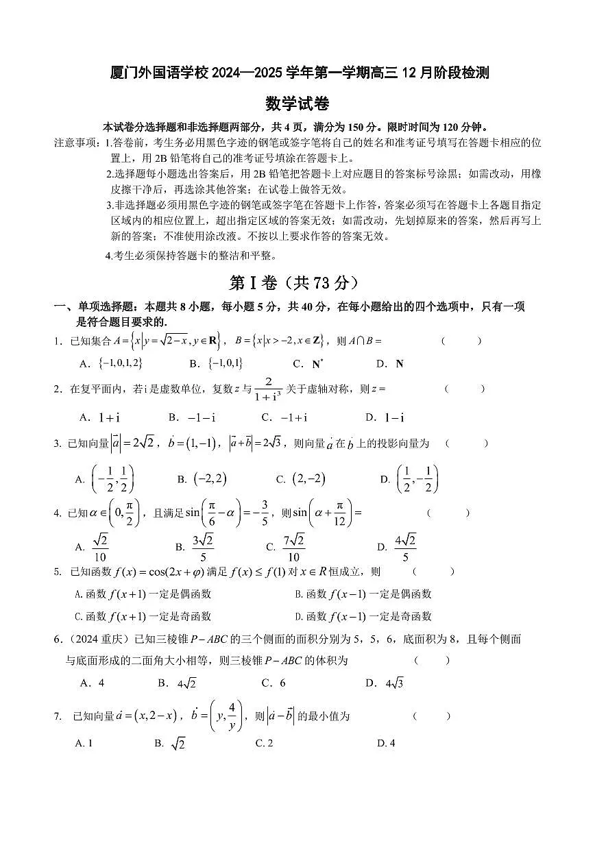 2024-2025厦门外国语学校高三上12月份月考数学试卷第1页
