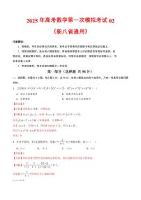 2025高考数学第一次模拟考试02（新八省通用）（学生版）