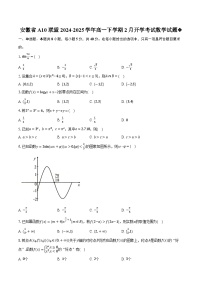 安徽省A10联盟2024-2025学年高一下学期2月开学考试数学试题-普通用卷