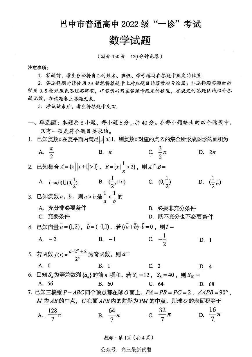 四川省巴中市普通高中 2025屆高考模擬“一診”考試數(shù)學試題+答案第1頁