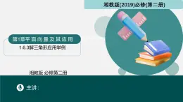 1.6.3解三角形應(yīng)用舉例（同步課件）-2024-2025學(xué)年高一下學(xué)期數(shù)學(xué)（湘教版2019必修第二冊）