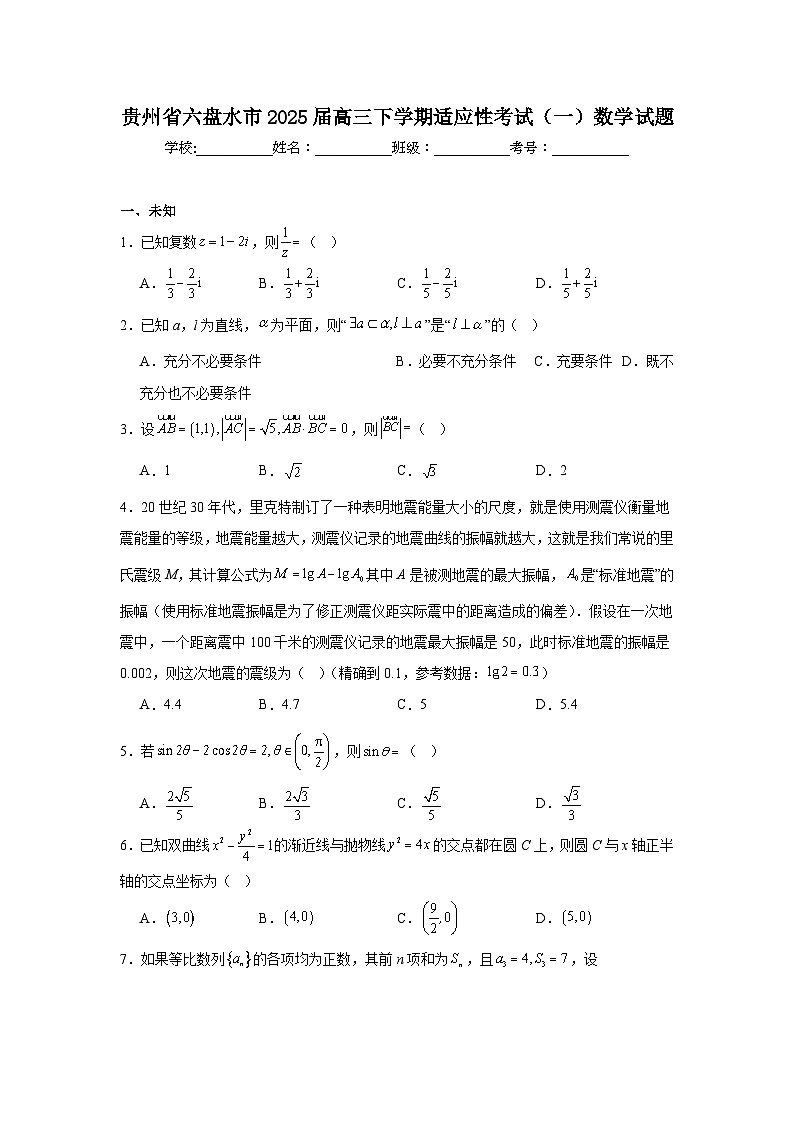 贵州省六盘水市2025届高三下学期适应性考试(一)数学试题第1页
