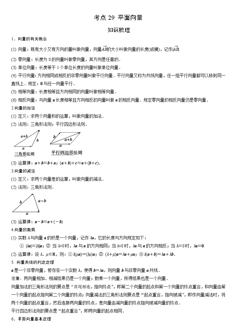 艺考生专题讲义29 平面向量-2024-2025学年高考数学艺体生一轮复习试题第1页
