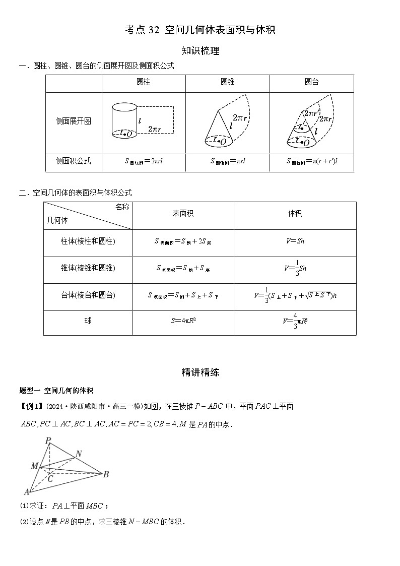 艺考生专题讲义32 空间几何体的表面积与体积-2024-2025学年高考数学艺体生一轮复习试题第1页