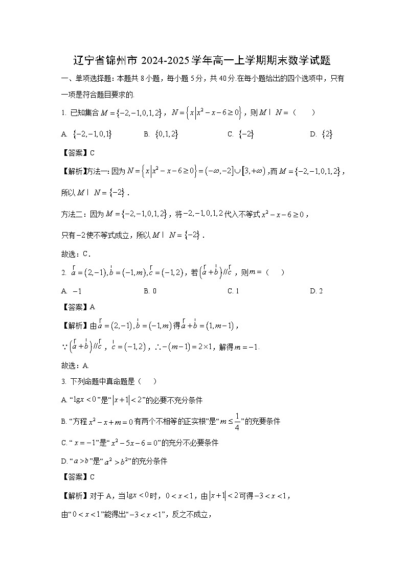 辽宁省锦州市2024-2025学年高一(上)期末数学试卷(解析版)第1页