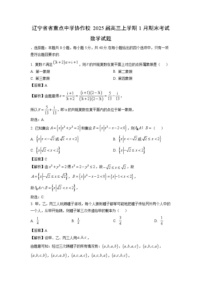 辽宁省省重点中学协作校2025届高三(上)1月期末考试数学试卷(解析版)第1页