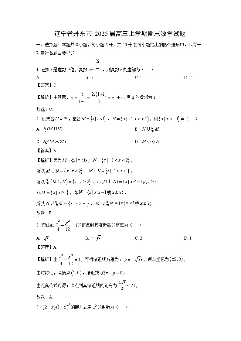 辽宁省丹东市2025届高三(上)期末数学试卷(解析版)第1页