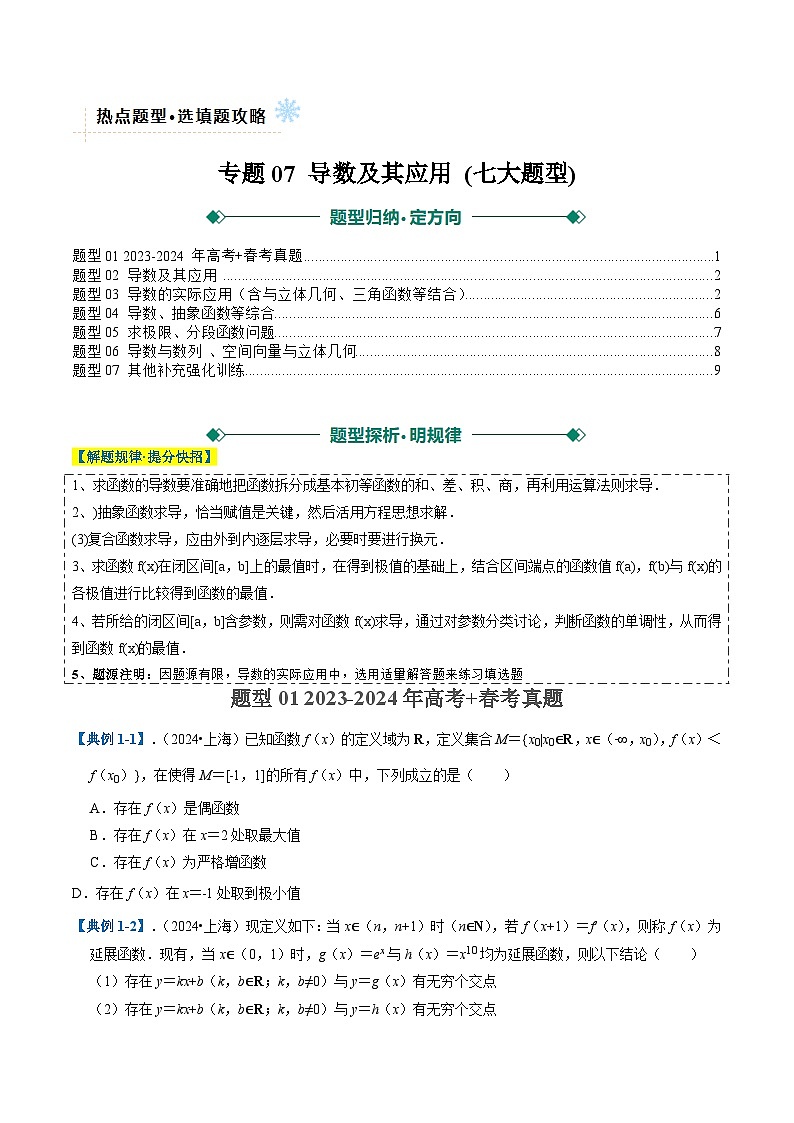 專題07 導(dǎo)數(shù)及其應(yīng)用 (七大題型) (原卷版)第1頁