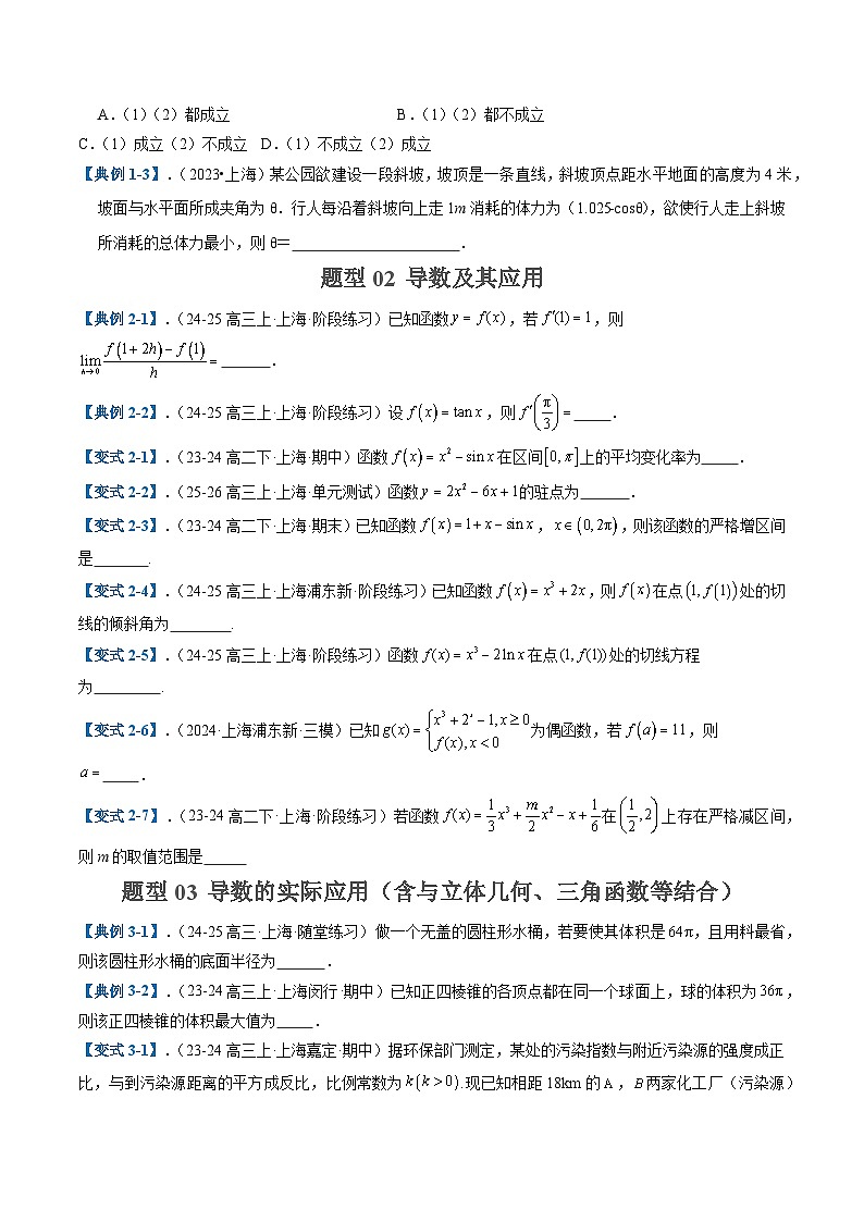 專題07 導(dǎo)數(shù)及其應(yīng)用 (七大題型) (原卷版)第2頁