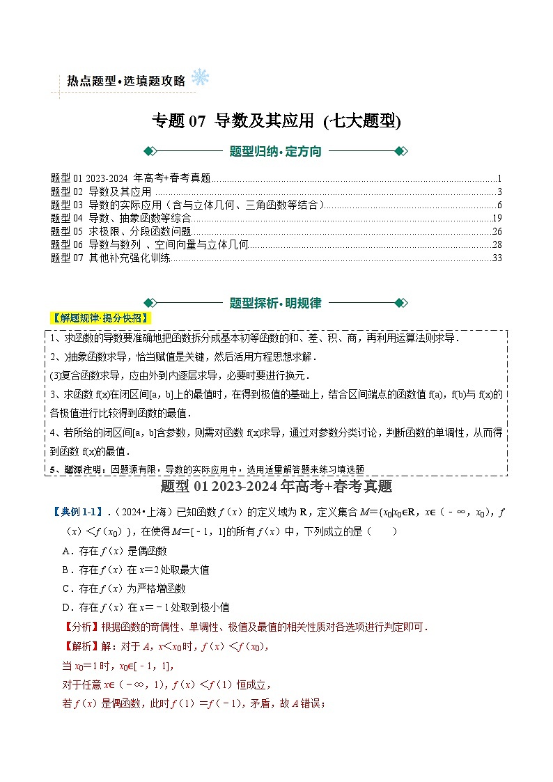 專題07 導(dǎo)數(shù)及其應(yīng)用 (七大題型) (解析版)第1頁
