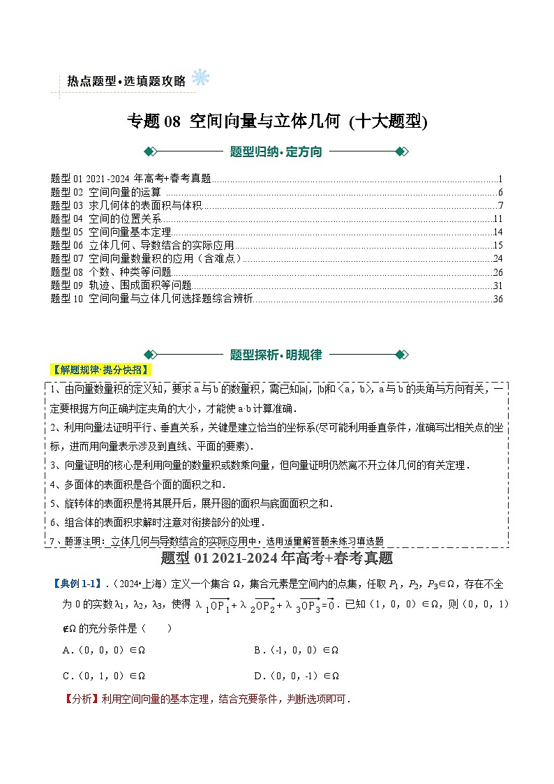 专题08 空间向量与立体几何 (十大题型) (解析版)第1页