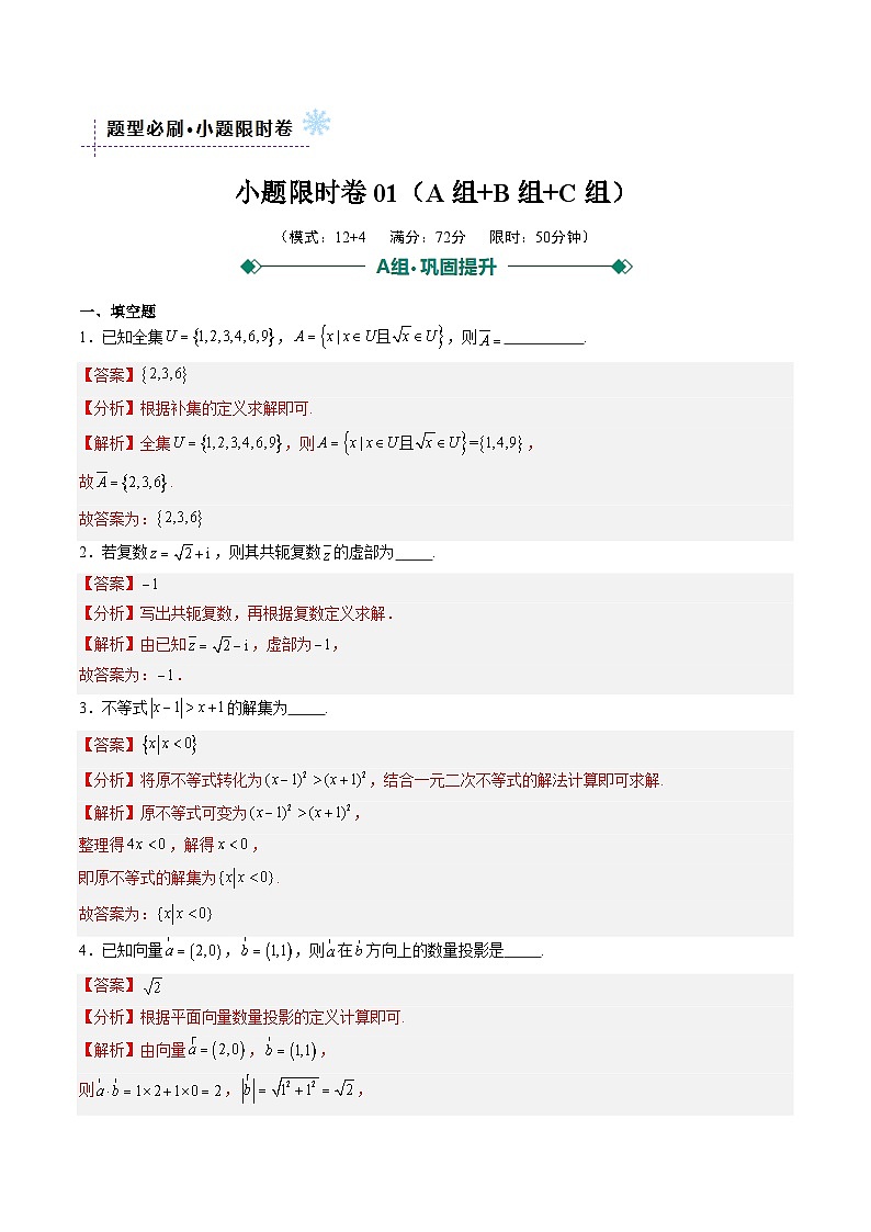 小题限时卷01(题型必刷,ABC三组)(解析版)第1页
