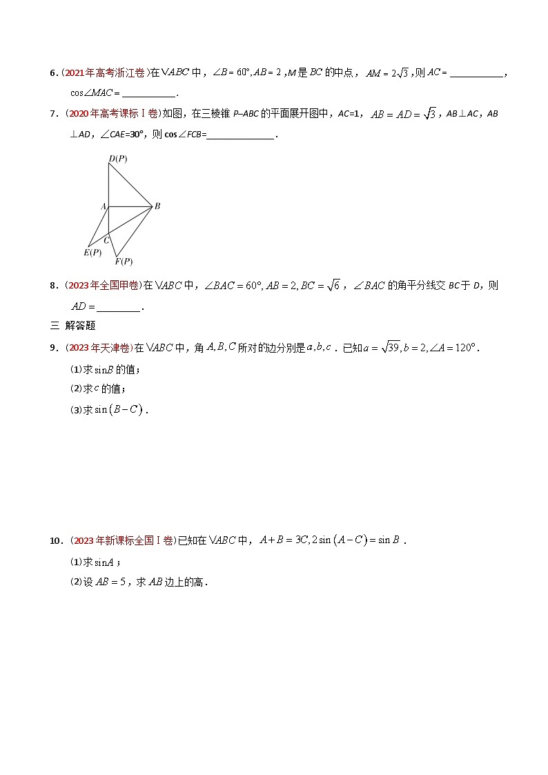 专题10 解三角形-【好题汇编】五年(2020-2024)高考数学真题分类汇编(原卷版) 第3页