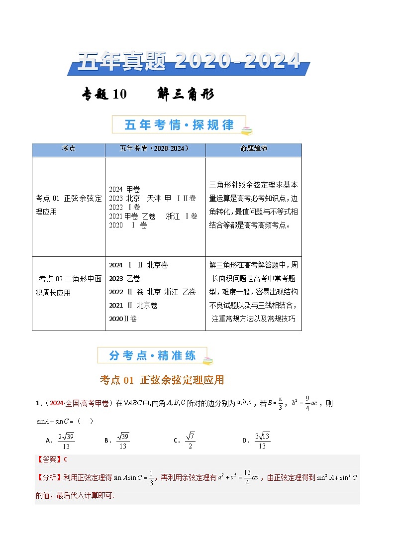 专题10 解三角形-【好题汇编】五年(2020-2024)高考数学真题分类汇编(解析版) (1)第1页