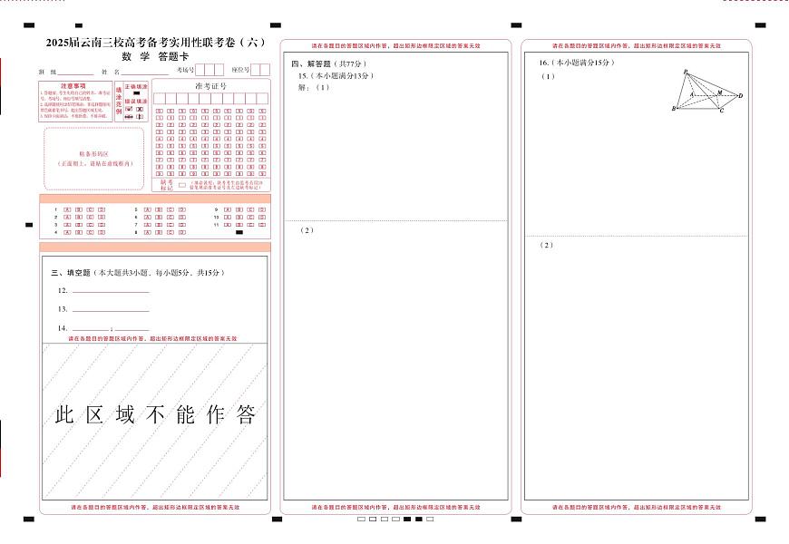 2025屆云南三校高考備考實(shí)用性聯(lián)考卷（六）數(shù)學(xué)-答題卡（正）轉(zhuǎn)曲第1頁