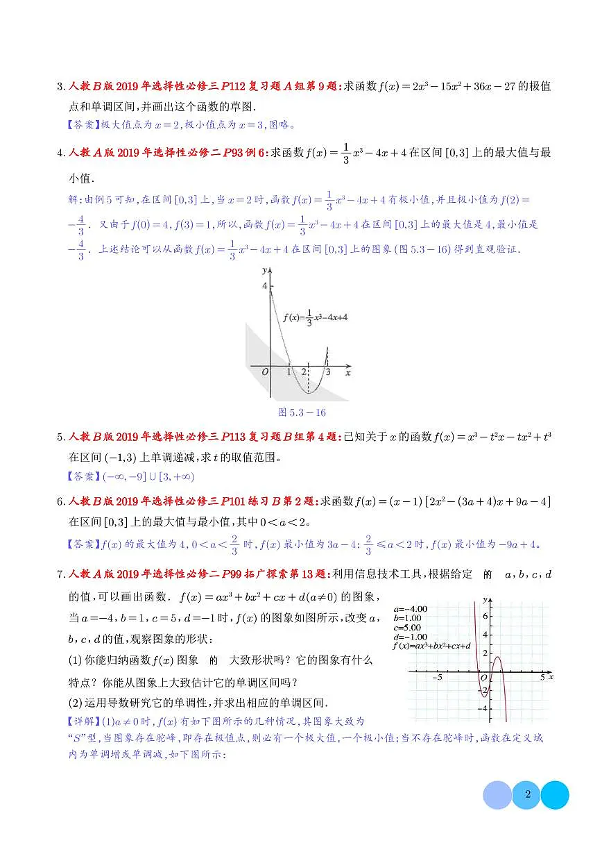 2025届高三数学二轮复习--教材+真题特色微专题:三次函数图象及性质 解析版第2页