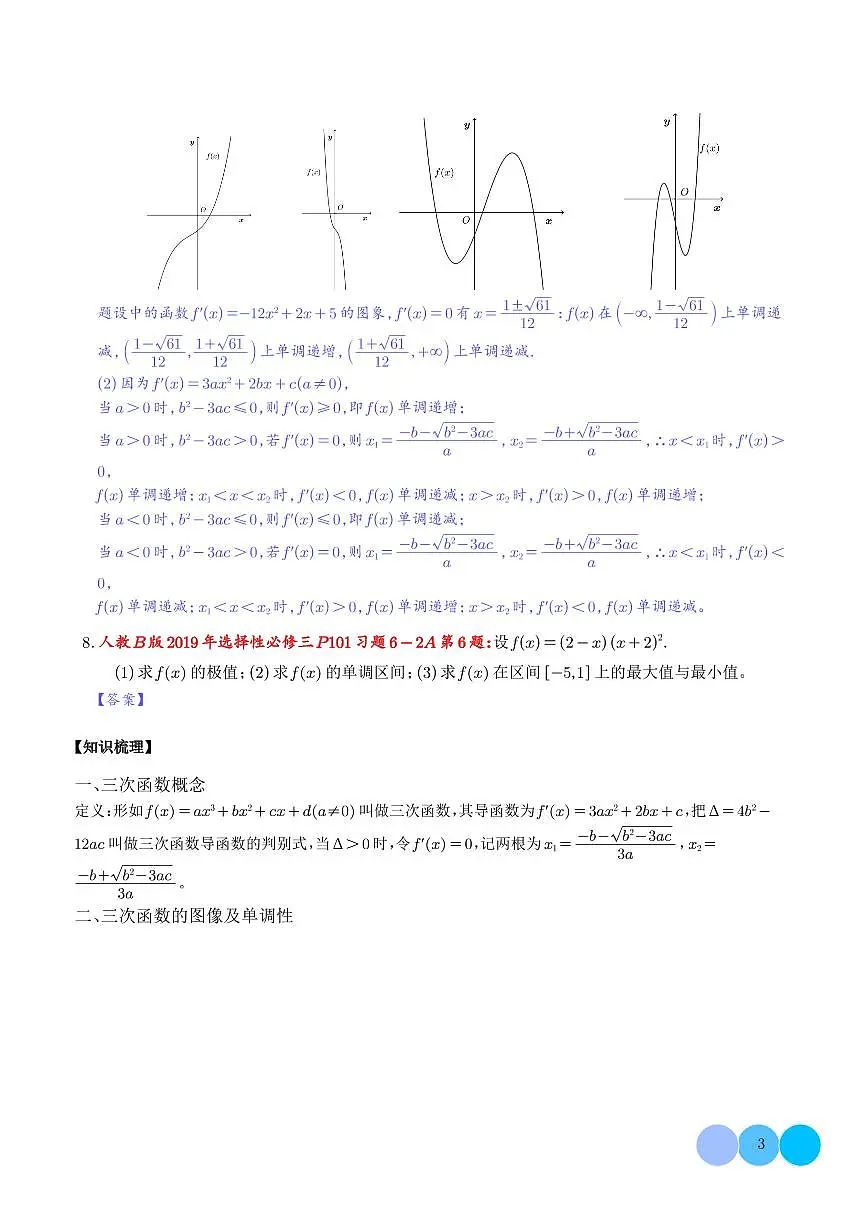 2025届高三数学二轮复习--教材+真题特色微专题:三次函数图象及性质 解析版第3页