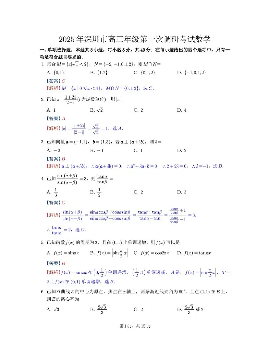 2025【深圳一模数学】详解第1页