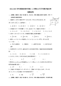 2024-2025学年福建省福州市高二上册10月月考数学适应性检测试卷（含答案）
