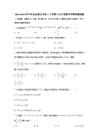2024-2025学年河北省衡水市高二上册9月月考数学学情检测试题（含解析）