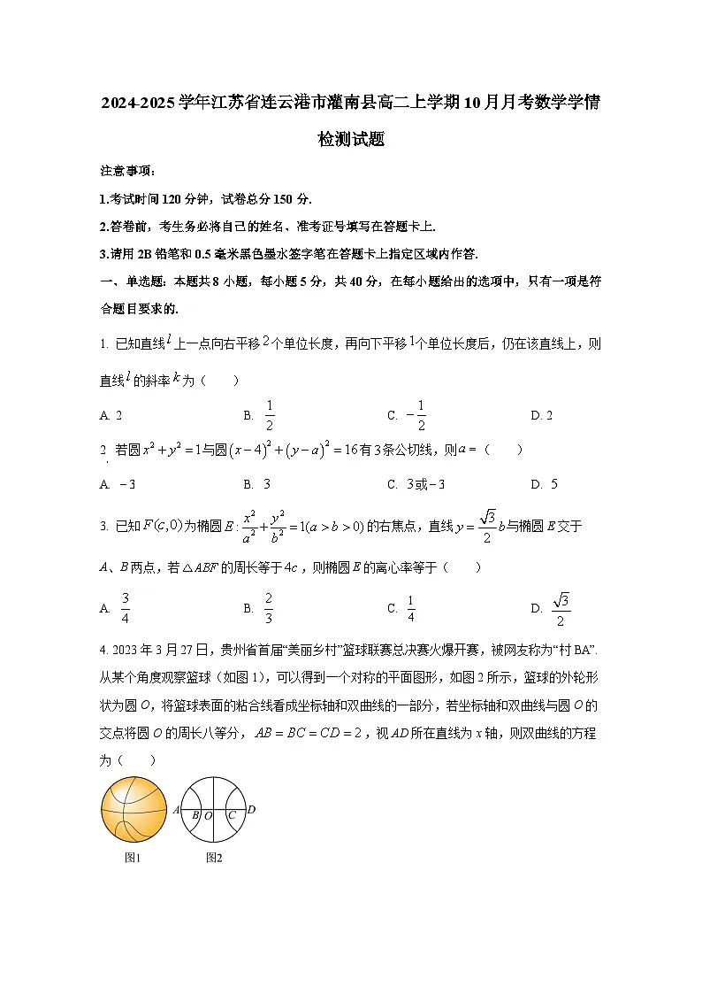 2024-2025学年江苏省连云港市灌南县高二上册10月月考数学学情检测试题第1页